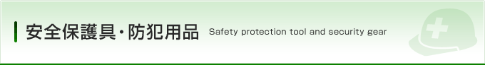 安全保護具・防犯用品